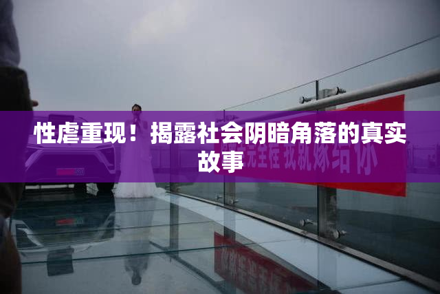 性虐重现！揭露社会阴暗角落的真实故事
