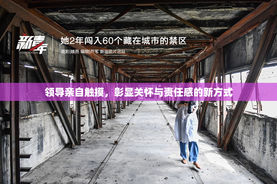 领导亲自触摸，彰显关怀与责任感的新方式