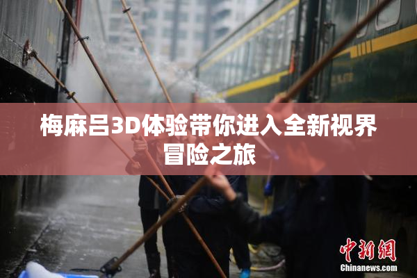 梅麻吕3D体验带你进入全新视界冒险之旅