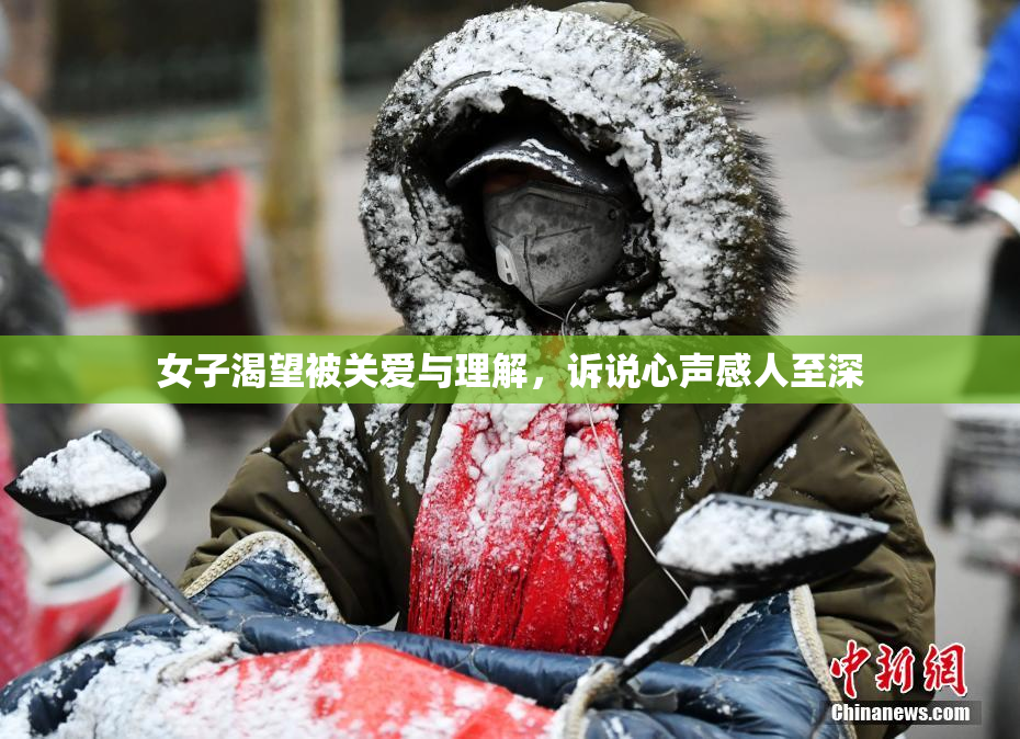 女子渴望被关爱与理解，诉说心声感人至深