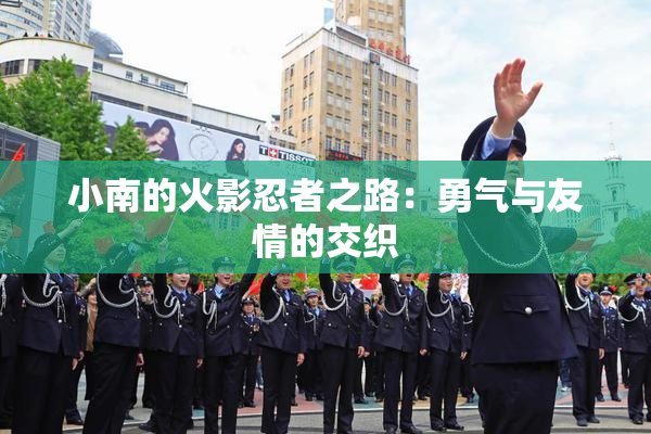 小南的火影忍者之路：勇气与友情的交织