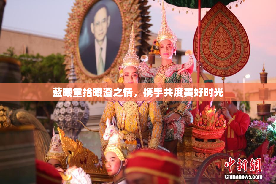 蓝曦重拾曦澄之情，携手共度美好时光
