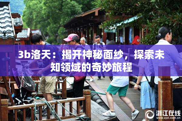 3b洛天：揭开神秘面纱，探索未知领域的奇妙旅程
