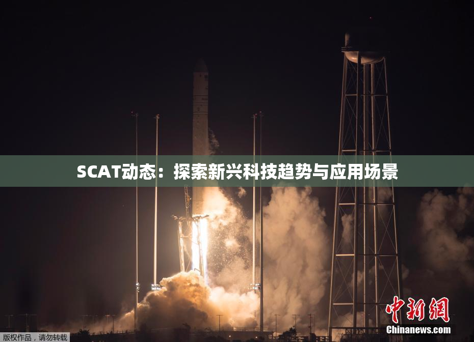 SCAT动态：探索新兴科技趋势与应用场景