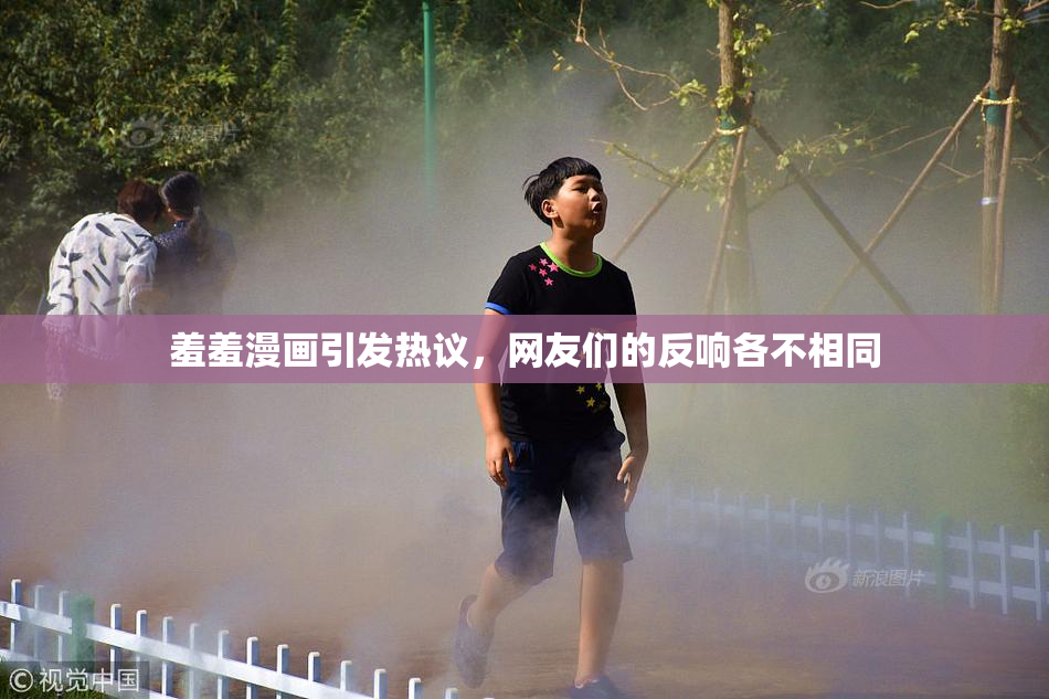 羞羞漫画引发热议，网友们的反响各不相同