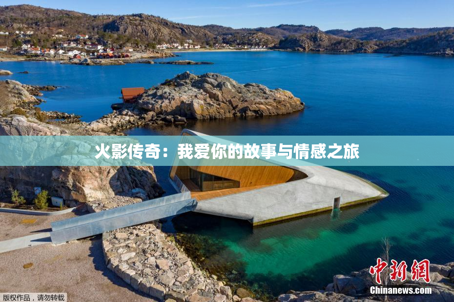 火影传奇：我爱你的故事与情感之旅