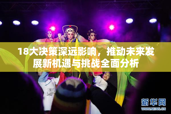 18大决策深远影响，推动未来发展新机遇与挑战全面分析
