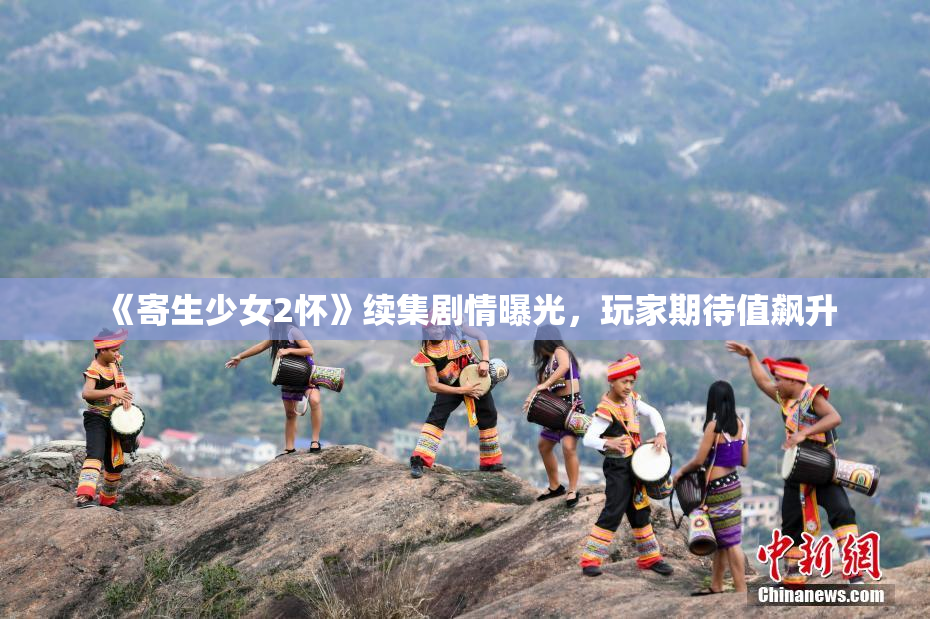 《寄生少女2怀》续集剧情曝光，玩家期待值飙升