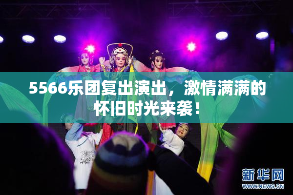 5566乐团复出演出，激情满满的怀旧时光来袭！