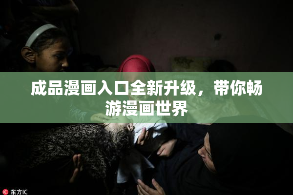 成品漫画入口全新升级，带你畅游漫画世界