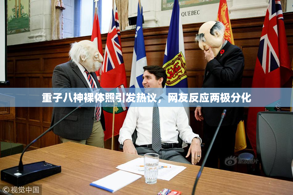 重子八神裸体照引发热议，网友反应两极分化