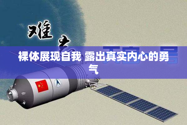 裸体展现自我 露出真实内心的勇气
