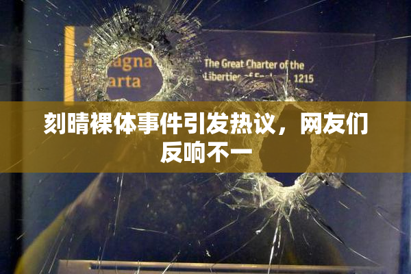 刻晴裸体事件引发热议，网友们反响不一