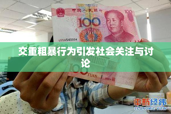 交重粗暴行为引发社会关注与讨论