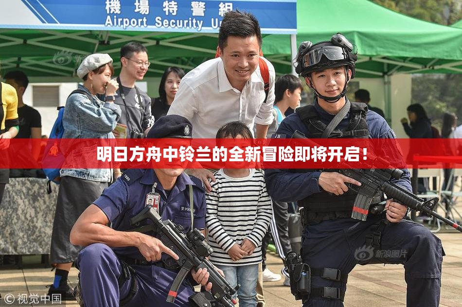明日方舟中铃兰的全新冒险即将开启！