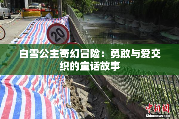 白雪公主奇幻冒险：勇敢与爱交织的童话故事