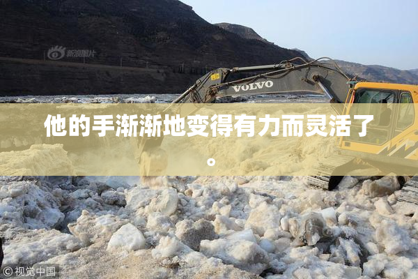 他的手渐渐地变得有力而灵活了。