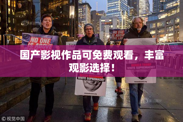 国产影视作品可免费观看，丰富观影选择！