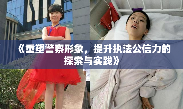 《重塑警察形象，提升执法公信力的探索与实践》