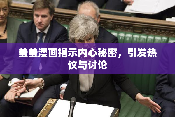 羞羞漫画揭示内心秘密，引发热议与讨论