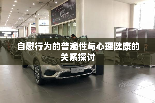 自慰行为的普遍性与心理健康的关系探讨
