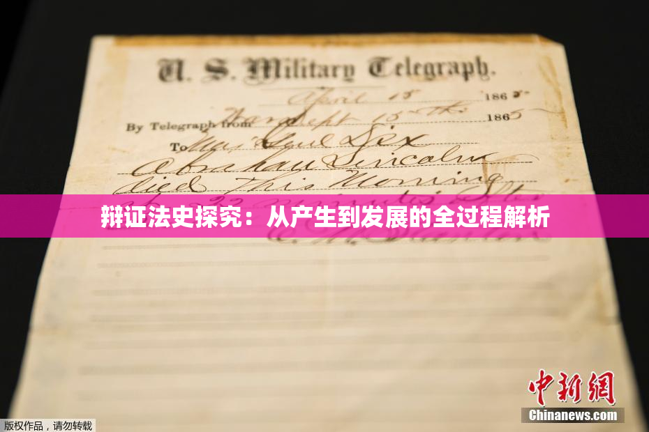 辩证法史探究：从产生到发展的全过程解析