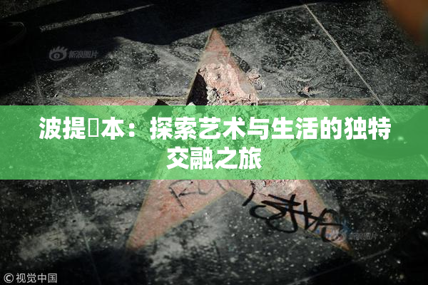 波提歐本：探索艺术与生活的独特交融之旅