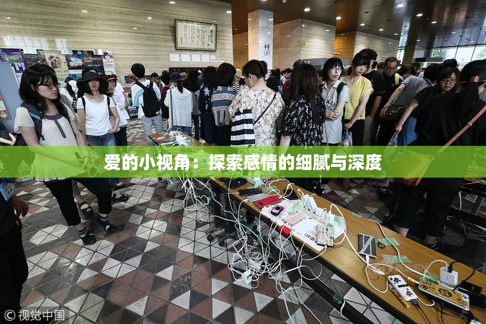 爱的小视角：探索感情的细腻与深度