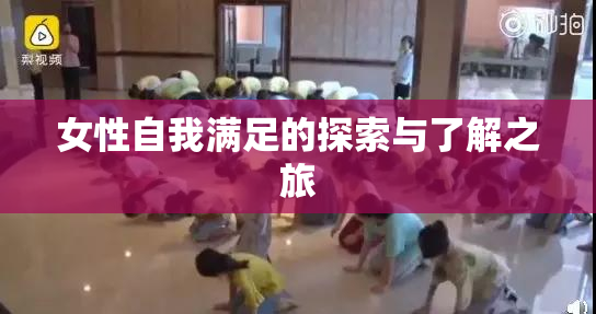 女性自我满足的探索与了解之旅