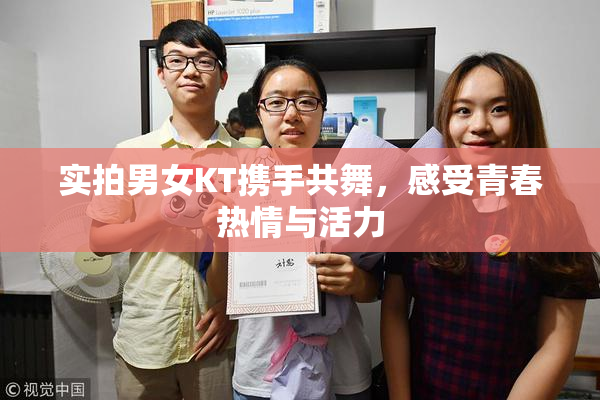实拍男女KT携手共舞，感受青春热情与活力