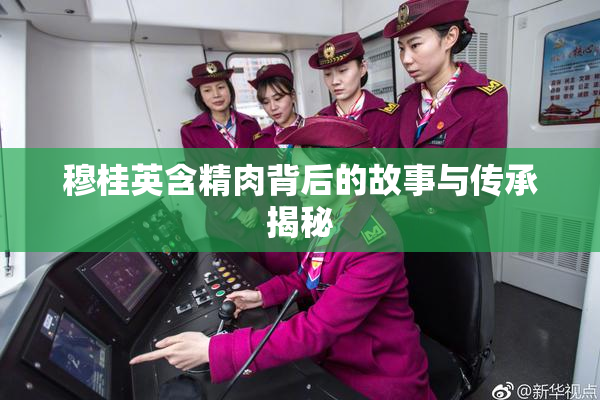 穆桂英含精肉背后的故事与传承揭秘