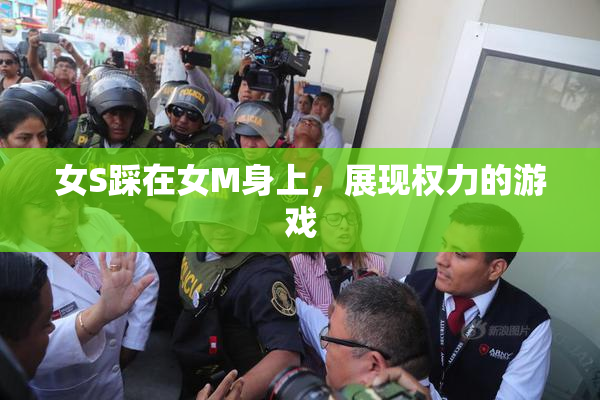 女S踩在女M身上，展现权力的游戏