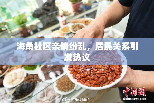 海角社区亲情纷乱，居民关系引发热议