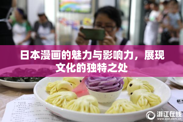 日本漫画的魅力与影响力，展现文化的独特之处