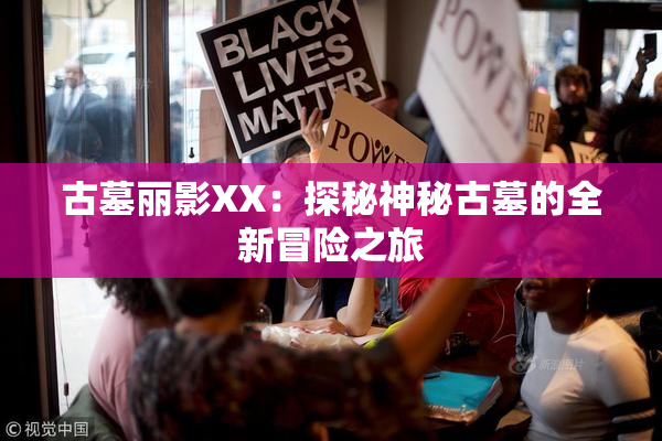 古墓丽影XX：探秘神秘古墓的全新冒险之旅