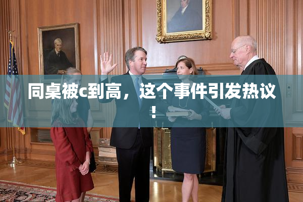 同桌被c到高，这个事件引发热议！