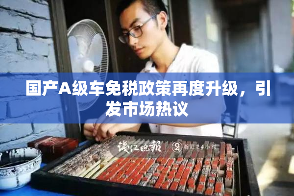 国产A级车免税政策再度升级，引发市场热议