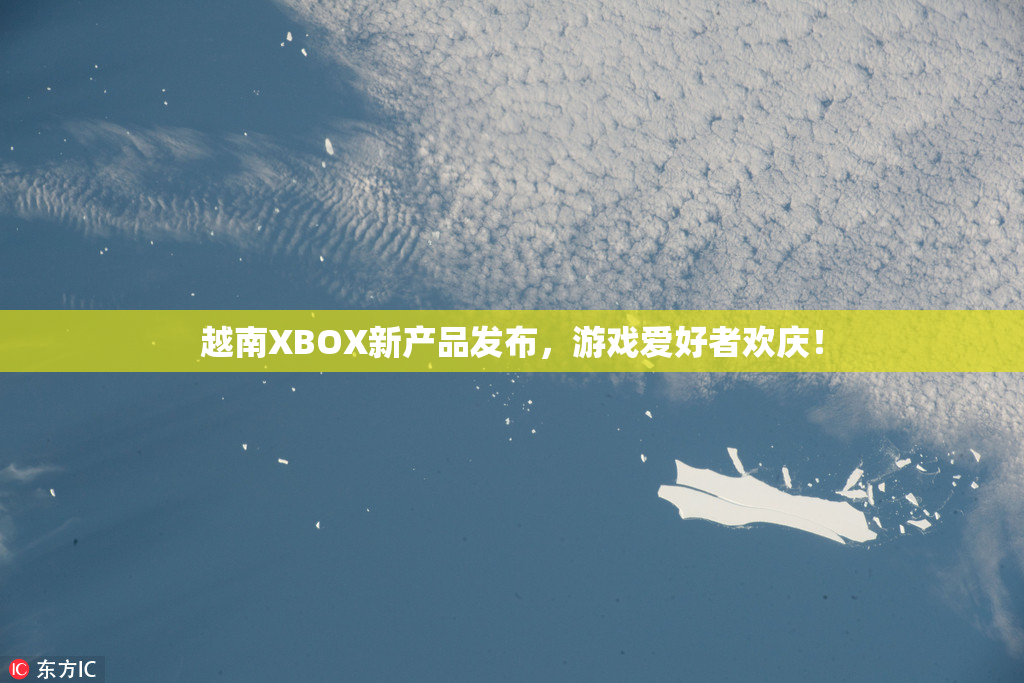 越南XBOX新产品发布，游戏爱好者欢庆！