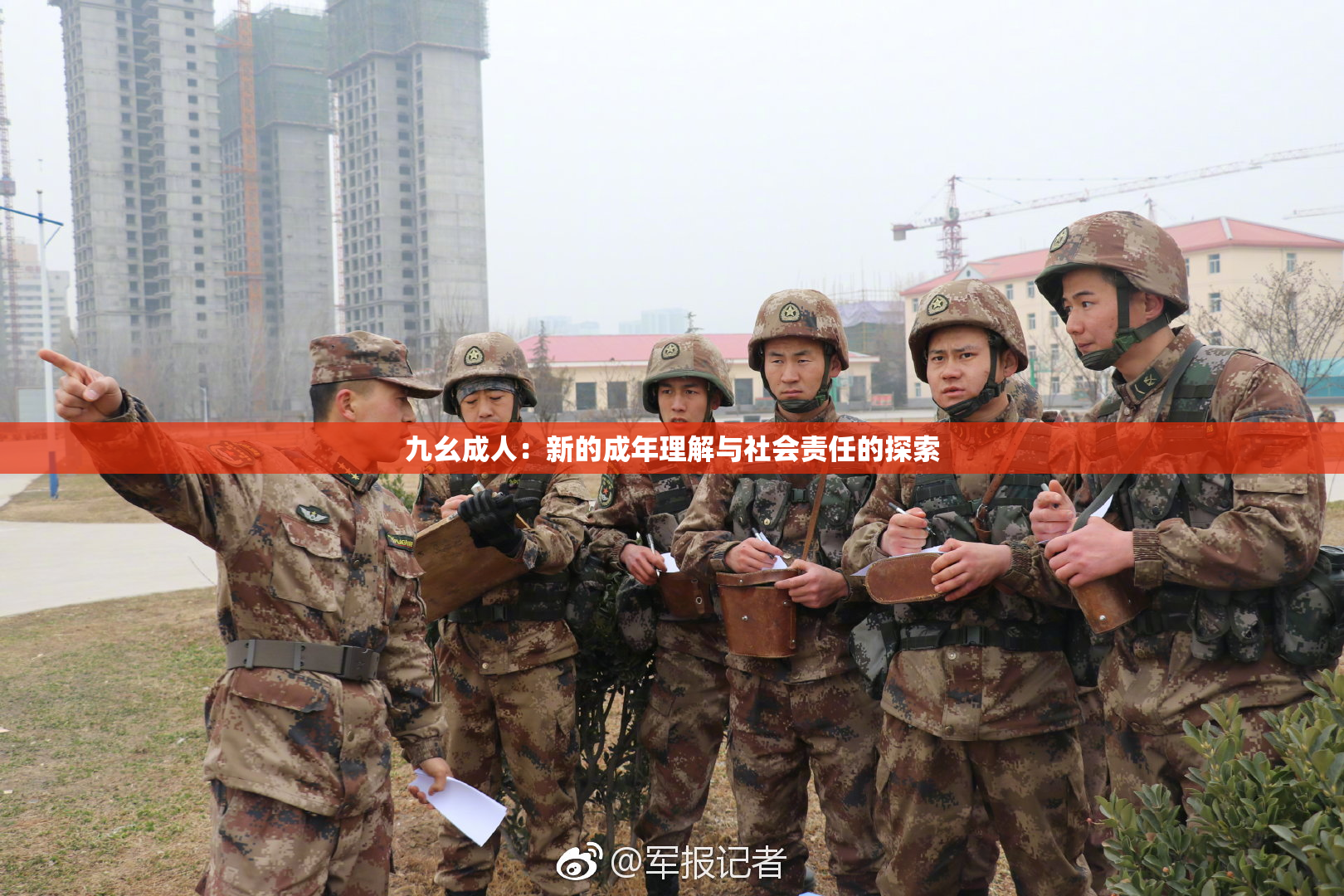九幺成人：新的成年理解与社会责任的探索