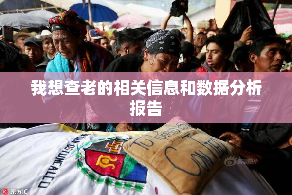 我想查老的相关信息和数据分析报告