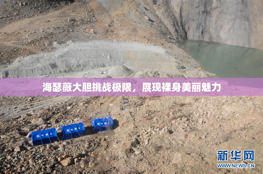 海瑟薇大胆挑战极限，展现裸身美丽魅力