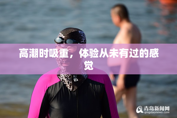 高潮时吸重，体验从未有过的感觉
