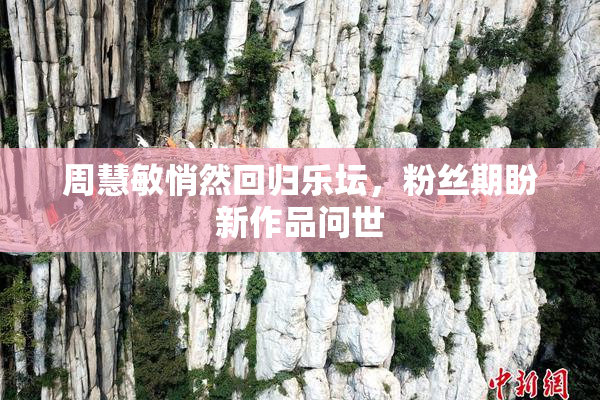 周慧敏悄然回归乐坛，粉丝期盼新作品问世