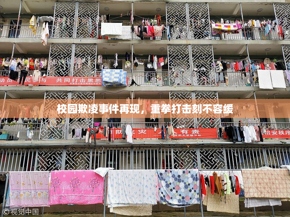 校园欺凌事件再现，重拳打击刻不容缓