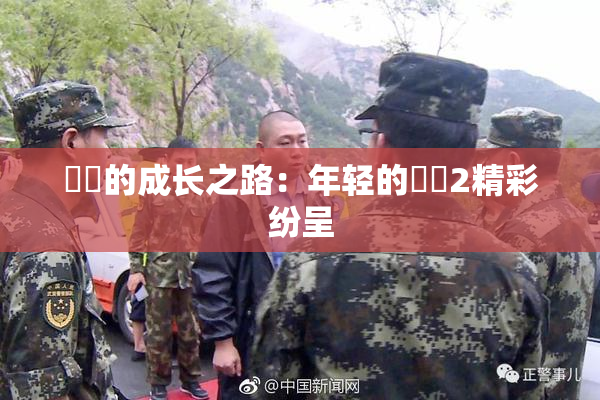 妺妺的成长之路：年轻的妺妺2精彩纷呈
