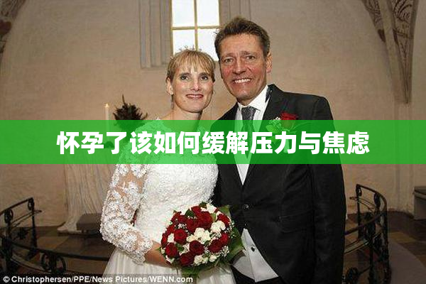 怀孕了该如何缓解压力与焦虑