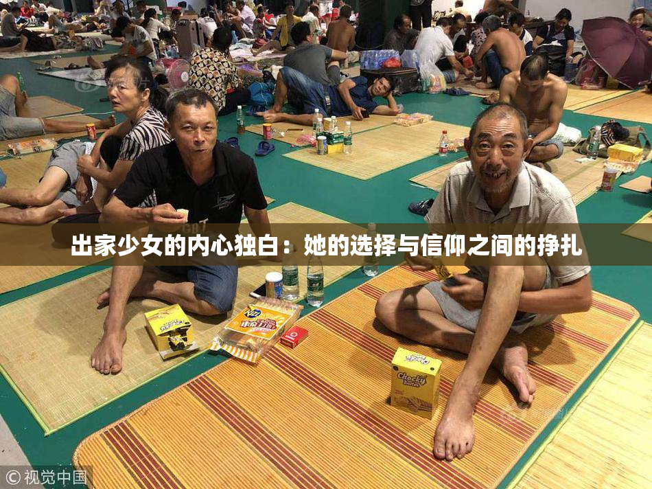 出家少女的内心独白：她的选择与信仰之间的挣扎