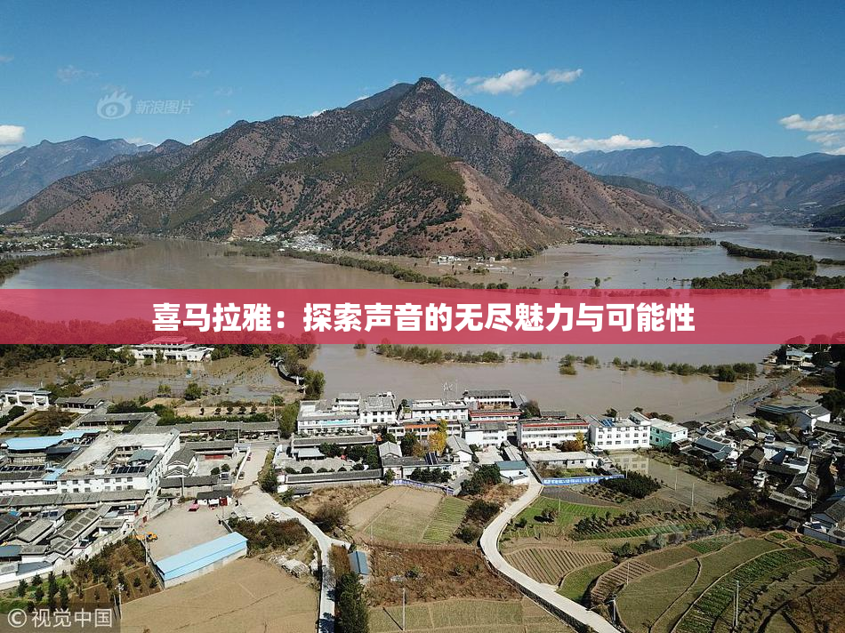 喜马拉雅：探索声音的无尽魅力与可能性