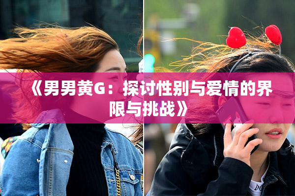《男男黄G：探讨性别与爱情的界限与挑战》