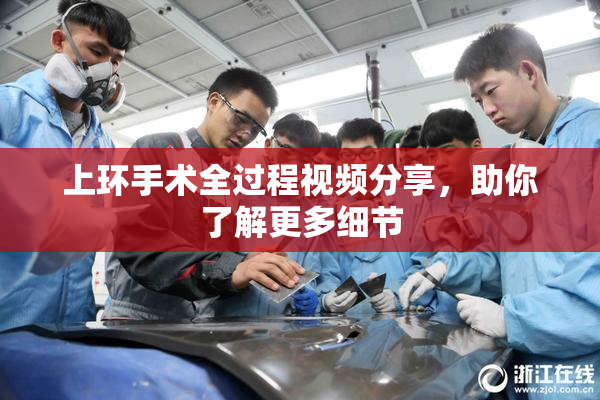 上环手术全过程视频分享，助你了解更多细节